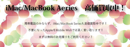 iMac/MacBook Series買取強化中！
