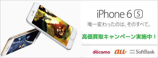 iPhone6s高価買取キャンペーン実施中！