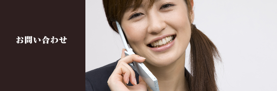 お問い合わせ
