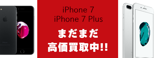 iPhone7 iphone 7 plus を高価買取